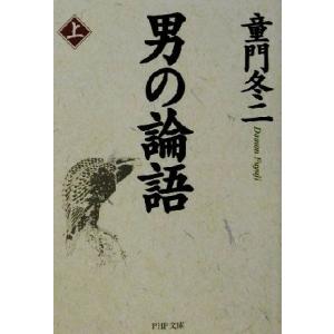 男の論語(上) PHP文庫/童門冬二(著者)　