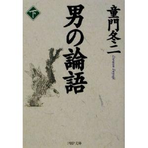 男の論語(下) PHP文庫/童門冬二(著者)