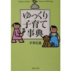 ゆっくり子育て事典 PHP文庫/平井信義(著者)