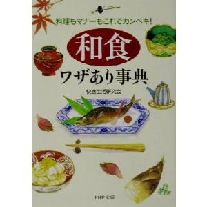 「和食」ワザあり事典 料理もマナーもこれでカンペキ！ PHP文庫/快適生活研究会(著者)