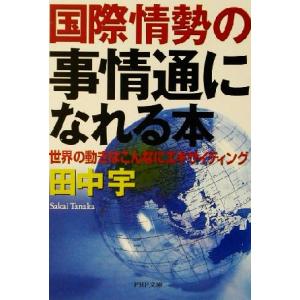 国際情勢の事情通になれる本 世界の動きはこんなにエキサイティング PHP文庫/田中宇(著者)
