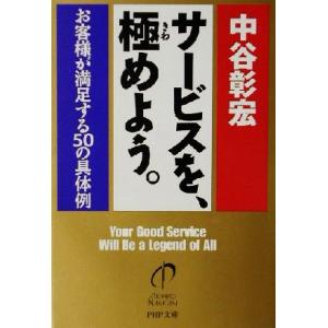 サービスを、極めよう。 お客様が満足する50の具体例 PHP文庫/中谷彰宏(著者)