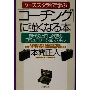 ケーススタディで学ぶ「コーチング」に強くなる本 現代の上司に必須のコミュニケーションスキル PHP文...