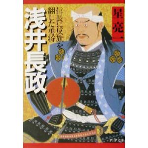 浅井長政 信長に反旗を翻した勇将 PHP文庫/星亮一(著者)