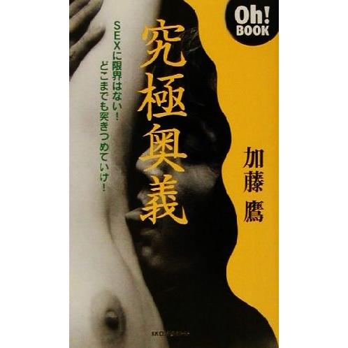 究極奥義 Ｏｈ！ＢＯＯＫ／加藤鷹(著者)