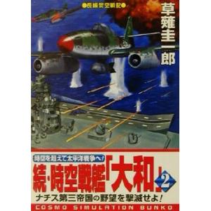 続時空戦艦 「大和」 (2) コスモシミュレーション文庫/草薙圭一郎 (著者)の商品画像