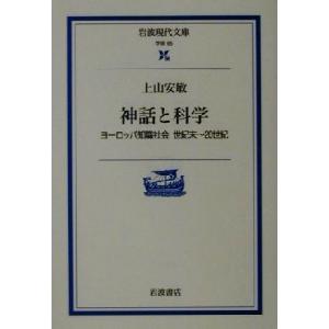 神話と科学 ヨーロッパ知識社会 世紀末〜20世紀 岩波現代文庫 学術65/上山安敏(著者)