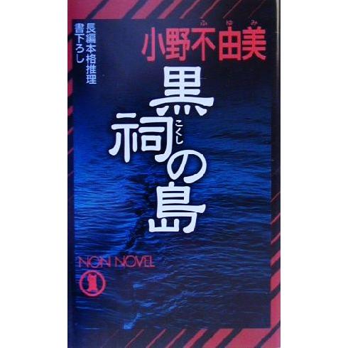 黒祠の島 長編本格推理 ノン・ノベル/小野不由美(著者)