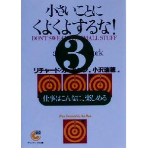 小さいことにくよくよするな！(３) 仕事はこんなに、楽しめる サンマーク文庫／リチャードカールソン(...