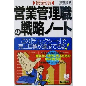 最新版 営業管理職の戦略ノート この「チェックシート」で売上目標が達成できる！ PHPビジネス選書/...