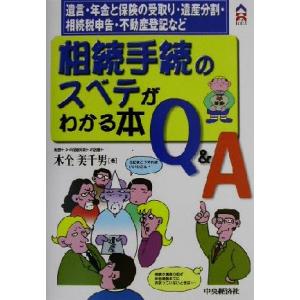 相続手続のスベテがわかる本 遺言・年金と保険の受取り・遺産分割・相続税申告・不動産登記など ＣＫ　Ｂ...