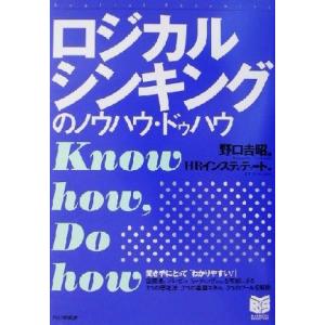 ロジカルシンキングのノウハウ・ドゥハウ ＰＨＰビジネス選書／ＨＲインスティテュート(著者),野口吉昭(編者) 仕事の技術関連の本その他の商品画像