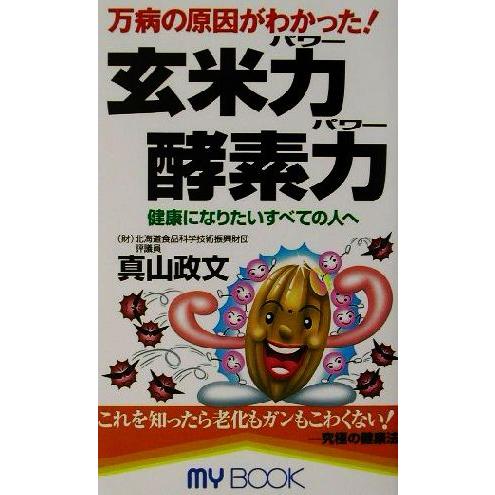 玄米力・酵素力 万病の原因がわかった！ ＭＹ　ＢＯＯＫ／真山政文(著者)