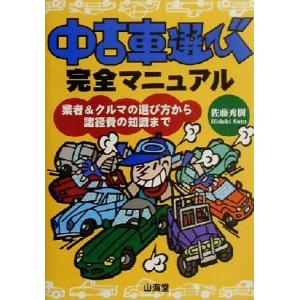 中古車選び完全マニュアル 業者＆クルマの選び方から諸経費の知識まで Ｓａｎｋａｉｄｏ　ｍｏｔｏｒ　ｂ...