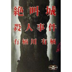 絶叫城殺人事件 新潮エンターテインメント倶楽部SS/有栖川有栖(著者)
