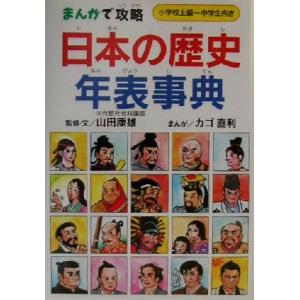 まんがで攻略　日本の歴史年表事典／山田康雄,カゴ直利