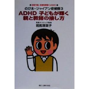 ADHD 子どもが輝く親と教師の接し方 のび太・ジャイアン症候群 3/司馬理英子(著者)