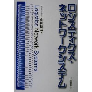 ロジスティクス・ネットワークシステム/中田信哉(著者)