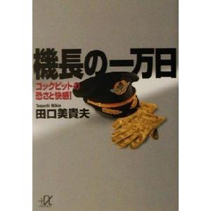 機長の一万日 コックピットの恐さと快感！ 講談社+α文庫/田口美貴夫(著者)