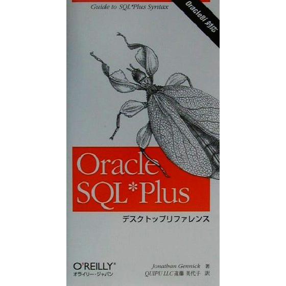 Oracle SQL Plusデスクトップリファレンス/ジョナサンジェニック(著者),遠藤美代子(訳...