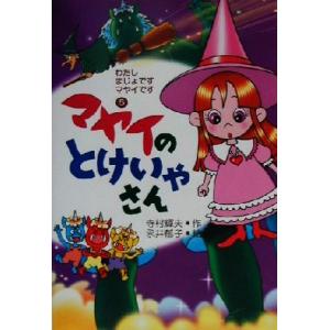 マヤイのとけいやさん(5) わたしまじょですマヤイです/寺村輝夫(著者),永井郁子