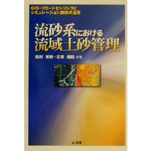 流砂系における流域土砂管理 ＧＩＳ・リモートセンシングとシミュレーション技術の活用／松村和樹(著者)...