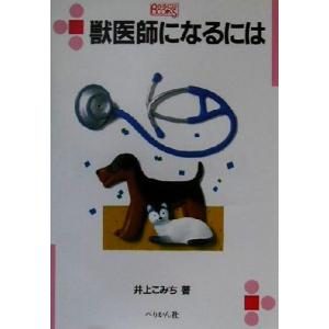 獣医師になるには なるにはＢＯＯＫＳ６８／井上こみち(著者)｜bookoffonline