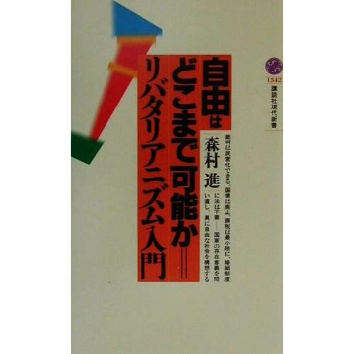 自由はどこまで可能か リバタリアニズム入門 講談社現代新書/森村進(著者)