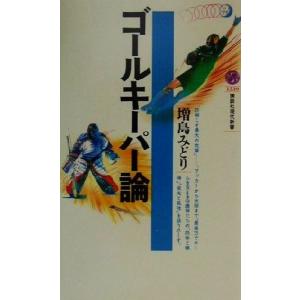 ゴールキーパー論 講談社現代新書/増島みどり(著者)