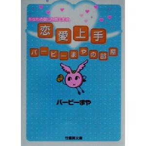 恋愛上手 バービーまやの部屋 竹書房文庫/バービーまや(著者)