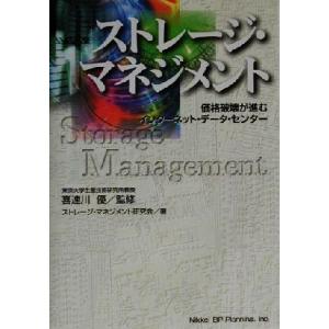 ストレージ・マネジメント 価格破壊が進むインターネット・データ・センター/ストレージマネジメント研究会(　