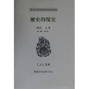 歴史的現実 戦後日本思想の原点 こぶし文庫28/田辺元(著者),黒田寛一(編者)