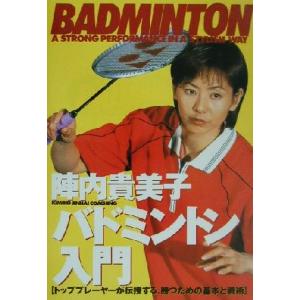 陣内貴美子バドミントン入門 012 sports/陣内貴美子(著者)
