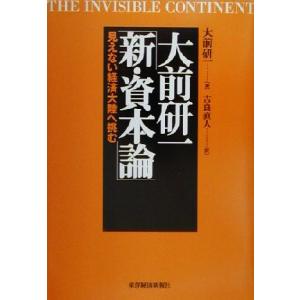 大前研一「新・資本論」 見えない経済大陸へ挑む/大前研一(著者),吉良直人(訳者)