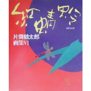 紅蜻蛉 片岡鶴太郎画集VI/片岡鶴太郎(著者)
