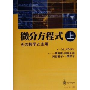 微分方程式　その数学と応用(上)／Ｍ・ブラウン(著者),一楽重雄(訳者),河原正治(訳者),河原雅子(訳者),一楽祥子(訳者)