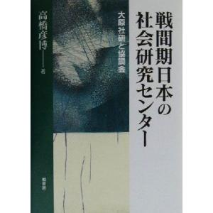 戦間期日本の社会研究センター 大原社研と協調会 法政大学大原社会問題研究所叢書／高橋彦博(著者)