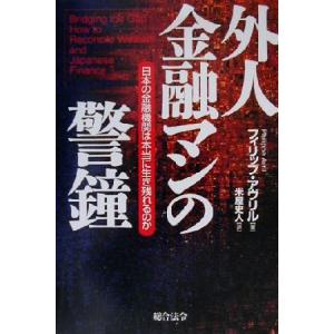 外人金融マンの警鐘 日本の金融機関は本当に生き残れるのか/フィリップアヴリル(著者),米屋史人(　