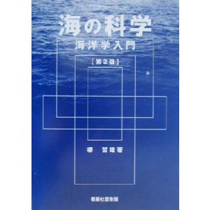 海の科学 海洋学入門／柳哲雄(著者)