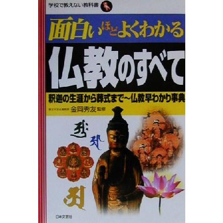 面白いほどよくわかる仏教のすべて 釈迦の生涯から葬式まで 仏教早わかり事典 学校で教えない教科書/金...