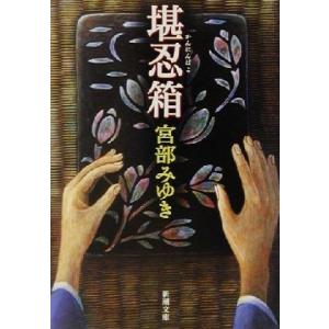 堪忍箱 新潮文庫/宮部みゆき(著者)