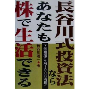 長谷川式投資法ならあなたも株で生活できる 下落相場でも月１００万円稼ぐ／長谷川雅一(著者)