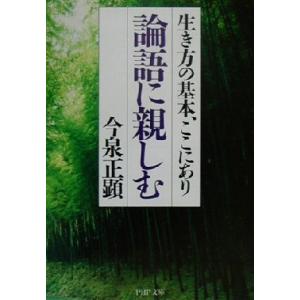 論語に親しむ 生き方の基本、ここにあり ＰＨＰ文庫／今泉正顕(著者)