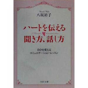 ハートを伝える聞き方、話し方 自分を変えるコミュニケーション・レッスン PHP文庫/八坂裕子(著者)...