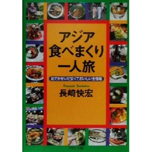 アジア・食べまくり一人旅 足でかせいだ安くておいしい生情報 PHP文庫/長崎快宏(著者)