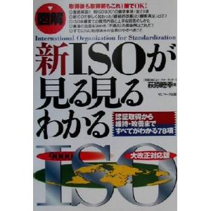 図解 新ISOが見る見るわかる 認証取得から維持・改善まですべてがわかる78項/萩原睦幸(著者)