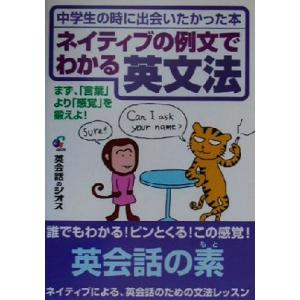 ネイティブの例文でわかる英文法 中学生の時に出会いたかった本 NG英語シリーズ4/ジオス出版(著者)...