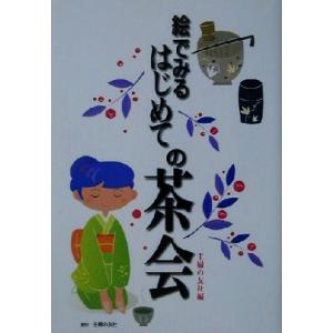 絵でみるはじめての茶会/主婦の友社(編者)