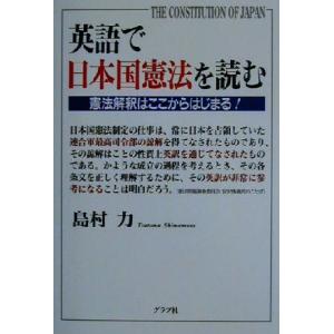 英語で日本国憲法を読む 憲法解釈はここからはじまる！／島村力(著者)