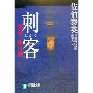 刺客　密命・斬月剣 密命シリーズ 祥伝社文庫／佐伯泰英(著者)